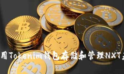如何使用Tokenim钱包存储和管理NXT未来币？