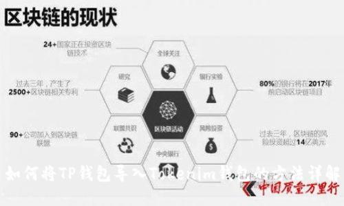 如何将TP钱包导入Tokenim钱包的方法详解