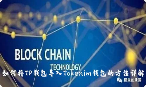 如何将TP钱包导入Tokenim钱包的方法详解