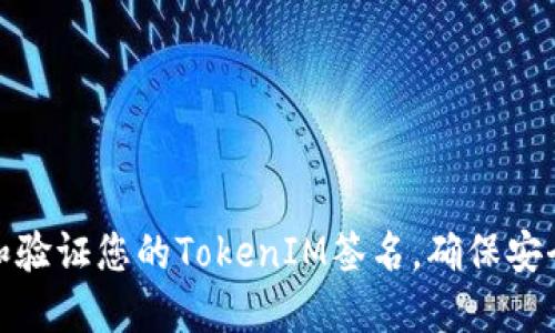 如何找到和验证您的TokenIM签名，确保安全与可靠性
