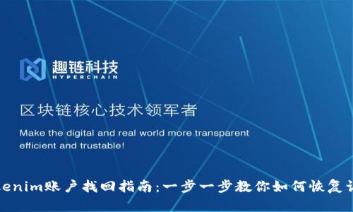 Tokenim账户找回指南：一步一步教你如何恢复访问