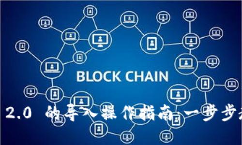 Tokenim 1.0 到 2.0 的导入操作指南：一步步教你如何顺利过渡