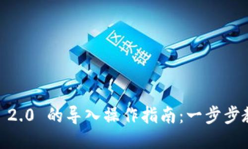 Tokenim 1.0 到 2.0 的导入操作指南：一步步教你如何顺利过渡