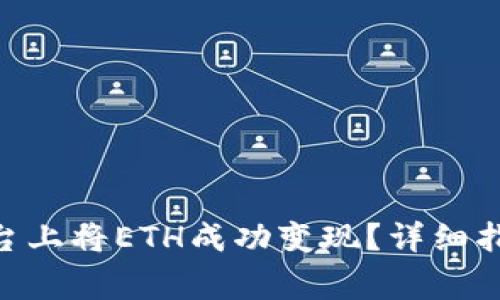 如何在Tokenim平台上将ETH成功变现？详细指南与常见问题解答