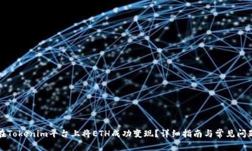 如何在Tokenim平台上将ETH成功变现？详细指南与常见问题解答