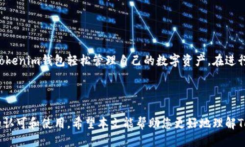   Tokenim钱包：直接交易的全指南 / 

 guanjianci Tokenim钱包, 数字货币, 加密钱包, 直接交易 /guanjianci 


随着数字货币市场的快速发展，各种加密货币钱包如雨后春笋般涌现出来。在众多钱包中，Tokenim钱包以其便捷的操作和强大的功能吸引了大量用户。许多用户在使用Tokenim钱包时都会有一个疑问：Tokenim钱包可以直接交易吗？本文将详细解答这个问题，并提供关于Tokenim钱包的全面介绍。


一、Tokenim钱包概述

Tokenim钱包是一款专为数字货币用户设计的加密货币钱包。它不仅支持多种主流的数字货币，还具备快速、安全、易用的特点。用户可以通过Tokenim钱包进行资产管理、交易和投资等多种操作。它的设计初衷是为了解决用户在数字货币交易过程中的不便，使交易更加顺畅、便捷。



Tokenim钱包的主要功能包括数字货币存储、转账、交易以及行情查询等。此外，Tokenim钱包还拥有良好的用户界面，用户可以轻松上手。这些优点使得Tokenim钱包在市场上赢得了良好的口碑。


二、Tokenim钱包的直接交易功能

关于Tokenim钱包是否可以直接交易，答案是肯定的。Tokenim钱包允许用户在钱包内部进行数字货币的交易。它提供了市场行情数据并支持多种资产的直接兑换，用户只需在钱包中选择想要交易的货币对，即可完成交易。这一功能方便用户随时随地进行资产配置。



用户只需在Tokenim钱包中操作，选择相应的币种和额度，确认交易信息后，系统会自动完成交易。Tokenim以其直观的操作界面和流畅的交易体验，降低了用户的学习成本，使得即使是新手也能快速掌握交易流程。


三、Tokenim钱包的使用流程

使用Tokenim钱包进行直接交易的流程相对简单。以下是具体步骤：
1. **下载并注册**：首先，用户需要在Tokenim的官方网站或应用商店下载钱包应用，并按要求进行注册。
2. **资产充值**：注册成功后，用户需将自己的数字货币充值到Tokenim钱包中。用户可以通过扫描二维码或者复制钱包地址，直接从其他钱包或交易所进行充值。
3. **选择交易对**：在钱包界面选择“交易”功能后，用户可以查看所有可用的交易对。用户只需选择想要交易的币种，如比特币兑以太坊等。
4. **输入交易信息**：输入要交易的金额，系统会实时显示对应的交易价格及手续费等信息。
5. **确认交易**：用户确认无误后点击“确认”，系统将启动交易流程。交易成功后，用户可在“资产”页面查看到新资产的余额。



整个流程简短高效，用户不需要去外部交易所，只需在Tokenim钱包中即可完成直接交易。


四、Tokenim钱包的安全性

安全性是用户选择加密货币钱包时一个非常重要的考虑因素。Tokenim钱包采取多重安全措施以确保用户资产安全。首先，Tokenim采用了先进的加密技术，对用户的私钥进行加密存储，确保即使在网络环境下，用户的资产也能得到有效的保护。



此外，Tokenim还提供了两步验证功能，用户在进行重要操作时需要通过手机验证码进行确认，提高了安全保障。定期备份和恢复功能也是Tokenim钱包的一大优势，用户在遗失设备时可以通过备份恢复资产。


五、Tokenim钱包的优势

Tokenim钱包的优势主要体现在以下几个方面：
1. **用户友好界面**：Tokenim钱包的设计注重用户体验，其界面，便于操作。
2. **多币种支持**：Tokenim钱包支持多种主流的数字货币，满足不同用户的交易需求。
3. **手续费透明**：相较于许多传统交易所，Tokenim在交易时的手续费相对较低且透明，用户可以轻松了解所有费用信息。
4. **快速交易**：Tokenim钱包的内部交易流程非常迅速，通常在几秒之内就能完成。这一优点使得需要频繁交易的用户更加青睐于Tokenim钱包。


六、可能相关问题

1. Tokenim钱包支持哪些数字货币？

Tokenim钱包支持多种主流数字货币，包括比特币（BTC）、以太坊（ETH）、瑞波币（XRP）、莱特币（LTC）等。此外，Tokenim还支持一些新兴的代币，使得用户可以在同一个平台上管理多种资产。



用户在选择钱包时，需要根据自身的投资组合选择合适的钱包。Tokenim的多币种支持意味着用户无需在不同的钱包间切换，大大简化了资产管理的复杂度。


2. Tokenim钱包的交易手续费是怎样的？

Tokenim钱包的交易手续费相对透明且较低。通常情况下，Tokenim会根据市场行情和网络情况收取一定比例的手续费。此外，用户在交易前可以在钱包中查看手续费的具体信息，透明性高。



这种费率结构在一定程度上吸引了许多新用户来使用Tokenim钱包，尤其是在帮助用户节省交易成本方面。这一优势也将促使更多用户逐步转向Tokenim钱包进行频繁交易。


3. 如何确保Tokenim钱包的安全？

在使用Tokenim钱包时，确保安全的基本策略包括：启用两步验证、定期备份私钥、避免使用公共Wi-Fi进行交易等。Tokenim钱包自身提供多重加密和安全性机制，用户在注册后要注意保护自己的登录信息，不轻易透露私钥。



此外，用户也需定期检查设备和钱包的安全性，及时更新应用和安全设置，以应对不断变化的网络安全环境。


4. Tokenim钱包是否支持法币交易？

目前，Tokenim钱包主要侧重于数字资产的管理与交易，并不直接支持法币与数字货币的交换。然而，用户可以通过点击相应的交易对，将法币提现到交易所，然后再进行数字货币交易。



对于希望快速入市的用户，可以考虑在支持法币交易的交易所进行资产购买，再将其转入Tokenim钱包进行管理。


5. Tokenim钱包的客户支持如何？

Tokenim钱包提供多种客户支持渠道，包括在线客服、FAQ文档、用户社区等。用户可以通过官方网站找到相应的支持选项，寻求帮助。Tokenim团队也会定期通过邮件或者应用通知向用户推送最新的安全提示及交易信息。



如果用户在使用过程中遇到问题，可以结合支持渠道获取针对性的解决方案，确保交易过程顺畅。


6. 如何恢复丢失的Tokenim钱包？

如果用户遗失了设备或无法访问帐户，可以通过备份的私钥或助记词来恢复Tokenim钱包。用户在首次创建钱包时会被提示设置备份，强烈建议用户在安全的地方保存这份备份。



恢复过程相对简单，用户只需在新的设备上下载Tokenim钱包，选择“恢复钱包”选项，按照提示输入助记词或私钥，即可找回自己的数字资产。


结论

Tokenim钱包因其直接交易的便捷性以及多重安全措施，吸引了众多数字货币用户。无论是新手还是资深投资者，都可以借助Tokenim钱包轻松管理自己的数字资产。在进行交易时，注意安全和手续费等信息，可以为用户带来更好的使用体验。



总之，Tokenim钱包的直接交易功能使得用户在数字货币管理方面更加高效，随着市场的发展，Tokenim钱包有望获得更广泛的认可和使用。希望本文能帮助您更好地理解Tokenim钱包及其直接交易功能。
