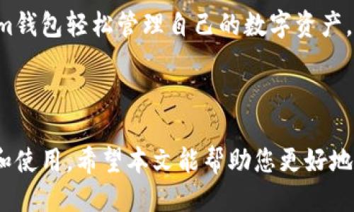   Tokenim钱包：直接交易的全指南 / 

 guanjianci Tokenim钱包, 数字货币, 加密钱包, 直接交易 /guanjianci 


随着数字货币市场的快速发展，各种加密货币钱包如雨后春笋般涌现出来。在众多钱包中，Tokenim钱包以其便捷的操作和强大的功能吸引了大量用户。许多用户在使用Tokenim钱包时都会有一个疑问：Tokenim钱包可以直接交易吗？本文将详细解答这个问题，并提供关于Tokenim钱包的全面介绍。


一、Tokenim钱包概述

Tokenim钱包是一款专为数字货币用户设计的加密货币钱包。它不仅支持多种主流的数字货币，还具备快速、安全、易用的特点。用户可以通过Tokenim钱包进行资产管理、交易和投资等多种操作。它的设计初衷是为了解决用户在数字货币交易过程中的不便，使交易更加顺畅、便捷。



Tokenim钱包的主要功能包括数字货币存储、转账、交易以及行情查询等。此外，Tokenim钱包还拥有良好的用户界面，用户可以轻松上手。这些优点使得Tokenim钱包在市场上赢得了良好的口碑。


二、Tokenim钱包的直接交易功能

关于Tokenim钱包是否可以直接交易，答案是肯定的。Tokenim钱包允许用户在钱包内部进行数字货币的交易。它提供了市场行情数据并支持多种资产的直接兑换，用户只需在钱包中选择想要交易的货币对，即可完成交易。这一功能方便用户随时随地进行资产配置。



用户只需在Tokenim钱包中操作，选择相应的币种和额度，确认交易信息后，系统会自动完成交易。Tokenim以其直观的操作界面和流畅的交易体验，降低了用户的学习成本，使得即使是新手也能快速掌握交易流程。


三、Tokenim钱包的使用流程

使用Tokenim钱包进行直接交易的流程相对简单。以下是具体步骤：
1. **下载并注册**：首先，用户需要在Tokenim的官方网站或应用商店下载钱包应用，并按要求进行注册。
2. **资产充值**：注册成功后，用户需将自己的数字货币充值到Tokenim钱包中。用户可以通过扫描二维码或者复制钱包地址，直接从其他钱包或交易所进行充值。
3. **选择交易对**：在钱包界面选择“交易”功能后，用户可以查看所有可用的交易对。用户只需选择想要交易的币种，如比特币兑以太坊等。
4. **输入交易信息**：输入要交易的金额，系统会实时显示对应的交易价格及手续费等信息。
5. **确认交易**：用户确认无误后点击“确认”，系统将启动交易流程。交易成功后，用户可在“资产”页面查看到新资产的余额。



整个流程简短高效，用户不需要去外部交易所，只需在Tokenim钱包中即可完成直接交易。


四、Tokenim钱包的安全性

安全性是用户选择加密货币钱包时一个非常重要的考虑因素。Tokenim钱包采取多重安全措施以确保用户资产安全。首先，Tokenim采用了先进的加密技术，对用户的私钥进行加密存储，确保即使在网络环境下，用户的资产也能得到有效的保护。



此外，Tokenim还提供了两步验证功能，用户在进行重要操作时需要通过手机验证码进行确认，提高了安全保障。定期备份和恢复功能也是Tokenim钱包的一大优势，用户在遗失设备时可以通过备份恢复资产。


五、Tokenim钱包的优势

Tokenim钱包的优势主要体现在以下几个方面：
1. **用户友好界面**：Tokenim钱包的设计注重用户体验，其界面，便于操作。
2. **多币种支持**：Tokenim钱包支持多种主流的数字货币，满足不同用户的交易需求。
3. **手续费透明**：相较于许多传统交易所，Tokenim在交易时的手续费相对较低且透明，用户可以轻松了解所有费用信息。
4. **快速交易**：Tokenim钱包的内部交易流程非常迅速，通常在几秒之内就能完成。这一优点使得需要频繁交易的用户更加青睐于Tokenim钱包。


六、可能相关问题

1. Tokenim钱包支持哪些数字货币？

Tokenim钱包支持多种主流数字货币，包括比特币（BTC）、以太坊（ETH）、瑞波币（XRP）、莱特币（LTC）等。此外，Tokenim还支持一些新兴的代币，使得用户可以在同一个平台上管理多种资产。



用户在选择钱包时，需要根据自身的投资组合选择合适的钱包。Tokenim的多币种支持意味着用户无需在不同的钱包间切换，大大简化了资产管理的复杂度。


2. Tokenim钱包的交易手续费是怎样的？

Tokenim钱包的交易手续费相对透明且较低。通常情况下，Tokenim会根据市场行情和网络情况收取一定比例的手续费。此外，用户在交易前可以在钱包中查看手续费的具体信息，透明性高。



这种费率结构在一定程度上吸引了许多新用户来使用Tokenim钱包，尤其是在帮助用户节省交易成本方面。这一优势也将促使更多用户逐步转向Tokenim钱包进行频繁交易。


3. 如何确保Tokenim钱包的安全？

在使用Tokenim钱包时，确保安全的基本策略包括：启用两步验证、定期备份私钥、避免使用公共Wi-Fi进行交易等。Tokenim钱包自身提供多重加密和安全性机制，用户在注册后要注意保护自己的登录信息，不轻易透露私钥。



此外，用户也需定期检查设备和钱包的安全性，及时更新应用和安全设置，以应对不断变化的网络安全环境。


4. Tokenim钱包是否支持法币交易？

目前，Tokenim钱包主要侧重于数字资产的管理与交易，并不直接支持法币与数字货币的交换。然而，用户可以通过点击相应的交易对，将法币提现到交易所，然后再进行数字货币交易。



对于希望快速入市的用户，可以考虑在支持法币交易的交易所进行资产购买，再将其转入Tokenim钱包进行管理。


5. Tokenim钱包的客户支持如何？

Tokenim钱包提供多种客户支持渠道，包括在线客服、FAQ文档、用户社区等。用户可以通过官方网站找到相应的支持选项，寻求帮助。Tokenim团队也会定期通过邮件或者应用通知向用户推送最新的安全提示及交易信息。



如果用户在使用过程中遇到问题，可以结合支持渠道获取针对性的解决方案，确保交易过程顺畅。


6. 如何恢复丢失的Tokenim钱包？

如果用户遗失了设备或无法访问帐户，可以通过备份的私钥或助记词来恢复Tokenim钱包。用户在首次创建钱包时会被提示设置备份，强烈建议用户在安全的地方保存这份备份。



恢复过程相对简单，用户只需在新的设备上下载Tokenim钱包，选择“恢复钱包”选项，按照提示输入助记词或私钥，即可找回自己的数字资产。


结论

Tokenim钱包因其直接交易的便捷性以及多重安全措施，吸引了众多数字货币用户。无论是新手还是资深投资者，都可以借助Tokenim钱包轻松管理自己的数字资产。在进行交易时，注意安全和手续费等信息，可以为用户带来更好的使用体验。



总之，Tokenim钱包的直接交易功能使得用户在数字货币管理方面更加高效，随着市场的发展，Tokenim钱包有望获得更广泛的认可和使用。希望本文能帮助您更好地理解Tokenim钱包及其直接交易功能。
