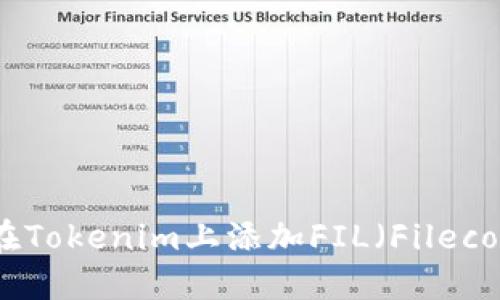 : 如何在Tokenim上添加FIL（Filecoin）教程