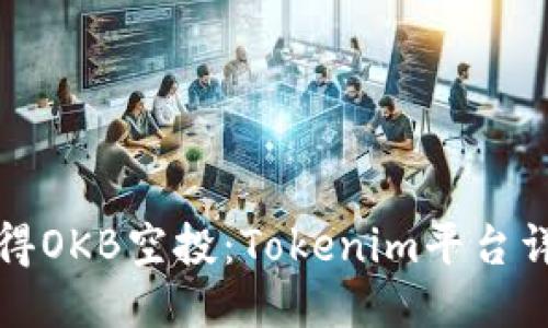 如何获得OKB空投:Tokenim平台详细指南