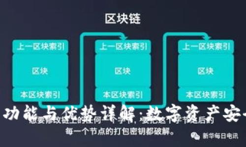 Tokenim冷钱包的功能与优势详解：数字资产安全存储的最佳选择
