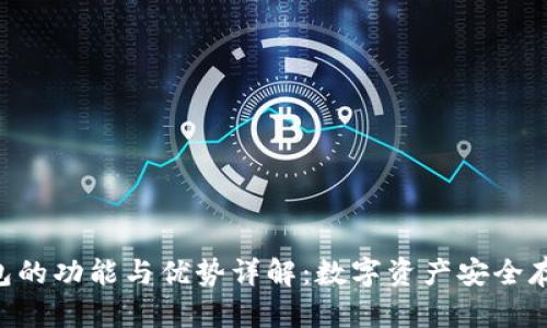 Tokenim冷钱包的功能与优势详解：数字资产安全存储的最佳选择