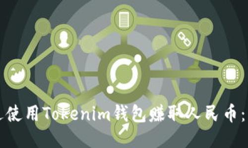 如何通过使用Tokenim钱包赚取人民币：详细指南