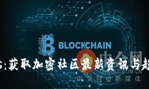 Tokenim.Fans：获取加密社区最新资讯与趋势的全新平台