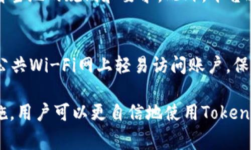   如何设置TokenIm密码：详细指南与常见问题解答 / 

 guanjianci TokenIm, 密码设置, 安全措施, 帐号保护 /guanjianci 

在当今数字化时代，保护我们在线账户的安全变得越发重要。TokenIm作为一款流行的数字货币钱包和交易平台，提供了多种安全设置选项，其中最重要的便是密码设置。本文将详细介绍如何正确设置TokenIm的密码以及一些安全措施，并解答相关的常见问题，以帮助用户更好地保护他们的资产和个人信息。

TokenIm密码设置的步骤

设置TokenIm密码是一个简单却重要的过程，以下是具体步骤：

1. **下载并安装TokenIm应用：** 首先，在您的手机应用商店（如Apple Store或Google Play）中搜索并下载TokenIm应用。确保下载的是官方版本，以避免安全风险。

2. **注册账户：** 打开应用，您需要进行账户注册。提供您的电子邮件地址、手机号码等必要信息，并遵循屏幕上的指示完成注册。

3. **选择密码：** 在注册过程中，您会被要求设置密码。确保选择一个强密码，包含字母、数字和特殊字符，且长度至少为8位。使用容易记住但不容易被猜到的密码，例如避免使用个人信息如生日或名字。

4. **确认密码：** 为了确保输入无误，系统会要求您再次输入密码进行确认。请仔细检查，并确保两次输入一致。

5. **安全问题与双重认证：** 设置完密码后，TokenIm可能会建议您设置安全问题或启用双重认证（2FA），这是进一步增强账户安全的重要步骤。

6. **完成注册：** 一旦您完成上述步骤，就可以完成注册，您的账户将创建成功。

密码忘记或重置的情况

在使用TokenIm过程中，可能会遇到忘记密码的情况。以下是重置密码的步骤：

1. **打开应用**：在登录界面中，您会看到“忘记密码？”的选项。点击该选项。

2. **输入邮箱或手机**：系统将要求您输入与账户关联的电子邮件地址或手机号码。确保输入的信息准确无误。

3. **接收重置链接或验证码**：系统会发送一封电子邮件或短信，内容包含密码重置链接或验证码。请根据您选择的方式查收。

4. **重置密码**：按照邮件或短信中的指示点击链接或输入验证码，您将被引导至密码重置界面。在这里可以设置一个新的密码。

5. **确认新密码**：同样需要输入新密码以确认，并确保新设置的密码符合安全要求。

6. **登录**：重置成功后，您可以使用新密码登录TokenIm账户。

如何提高TokenIm密码的安全性

设置一个强密码只是确保TokenIm账户安全的第一步，以下是一些提高密码安全性的建议：

1. **使用复杂密码**：如前所述，使用至少8位以上的密码，包含大小写字母、数字和特殊字符。避免使用常见的词汇和任何个人信息，如名字或生日。

2. **定期更换密码**：建议定期更换密码，例如每3-6个月更换一次，以防旧密码被破解。

3. **启用双重认证**：TokenIm支持双重认证，启用后，即使有人获得了您的密码，他们仍然需要通过第二步验证才能访问您的账户。这种额外的安全层是有效的保护措施。

4. **不要在多个账户使用同一个密码**：确保每个平台都有独特的密码，这样即使其中一个账户被攻破，其余账户依然安全。

5. **使用密码管理器**：如果无法记住复杂的密码，可以选择使用密码管理器，帮助管理和生成强密码。

TokenIm的安全措施

TokenIm采取了多种安全措施以保护用户的账户安全：

1. **数据加密**：TokenIm对用户的所有数据进行加密，确保敏感信息在传输和存储过程中的安全。

2. **24/7监控**：TokenIm的安全团队会全天候监控平台的异常活动和潜在威胁，及时应对安全问题。

3. **用户教育**：TokenIm定期向用户发出安全提示，提醒他们如何识别网络欺诈和保护个人信息。

常见的TokenIm相关问题解答

**问题1：TokenIm的安全性如何？**
TokenIm采用了一系列安全措施来确保用户账户的安全性，包括数据加密、双重认证和24小时监控服务。用户资料和交易数据都是加密传输，防范中间人攻击等网络风险。此外，平台定期向用户发布安全教育信息，帮助用户提高自我保护意识。

**问题2：如果我无法登录TokenIm账户，该怎么办？**
如果您无法登录TokenIm账户，首先确保输入的邮箱和密码正确。如果您仍然无法登录，可以通过“忘记密码？”来重置密码。如果重置后仍有问题，请联系TokenIm的客户支持，他们能为您提供进一步的帮助。确保在联系时提供相关信息以加速处理。

**问题3：TokenIm支持哪些类型的数字资产？**
TokenIm支持多种类型的数字资产，包括比特币、以太坊，以及许多其他主流数字货币。用户可以方便地进行交易和管理他们的资产，平台也定期更新支持的数字货币种类。详细的资产列表和交易规则可以在TokenIm的官方网站或应用内查找。

**问题4：如何联系TokenIm客服？**
用户可以通过TokenIm的官方网站或者应用中的反馈功能联系客户服务。平台提供多种联系方式，包括电子邮件和在线客服聊天。确保在提交请求时提供详细信息，以确保尽快得到有效的回复。

**问题5：TokenIm是否支持国际交易？**
TokenIm是一个国际化的交易平台，支持多个国家和地区的用户进行交易。具体的服务可用性可能因地区而异，用户在使用服务前可以查看当地的规则和要求。此外，平台通常会提供多种语言的支持，以便于不同国家的用户交流。

**问题6：如何保护我在TokenIm上的资产？**
用户可以通过多种方式保护其在TokenIm上的资产。首先，确保设置强密码并启用双重认证；其次，定期检查账户的活动记录；最后，不要在公共Wi-Fi网上轻易访问账户，保持设备和应用更新到最新版本以防网络攻击。

通过上述方式，用户不仅能安全地创建和设置TokenIm账户密码，还有助于保护他们的数字资产和个人信息。通过理解并实施这些安全措施，用户可以更自信地使用TokenIm进行数字货币交易。