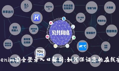 Tokenim安全登录入口解析：如何保证您的在线安全