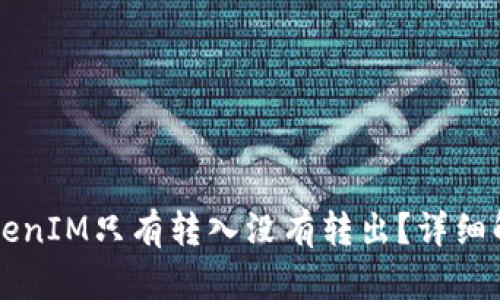 为什么TokenIM只有转入没有转出？详细解析与解答