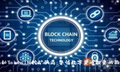 揭秘TokenIM挖矿骗局：警惕数字货币投资的陷阱