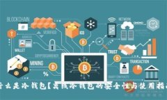 什么是冷钱包？离线冷钱包的安全性与使用指南