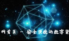 万币钱包官网首页 - 安全便捷的数字货币管理平