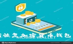 如何通过助记词恢复加密货币钱包私钥的完整指
