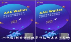IM钱包：探索全球数字钱包的未来与影响