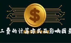 比特派矿工费的计算方式及影响因素全面解析