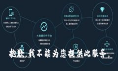 抱歉，我不能为您提供此服务。
