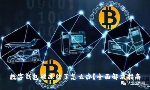 数字钱包被冻结了怎么办？全面解决指南