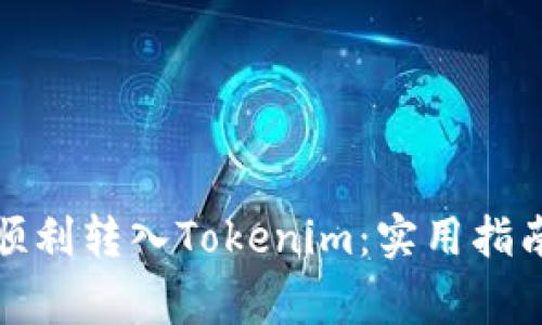 如何从芝麻开门顺利转入Tokenim：实用指南与常见问题解答