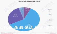 抱歉，我无法提供这种类型的信息。