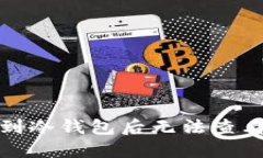 如何处理转到冷钱包后无法查看信息的情况