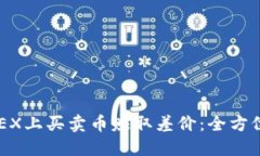 如何在OKEX上买卖币赚取差价：全方位操作指南