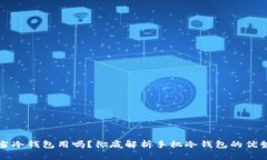 手机能当冷钱包用吗？彻底解析手机冷钱包的优