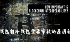 热钱包转冷钱包需要审核的原因解析