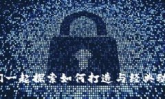 蜡笔小新钱包冷：让我们一起探索如何打造与经