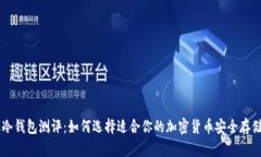 手机冷钱包测评：如何选择适合你的加密货币安