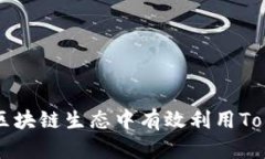 Tokenim：如何在区块链生态中有效利用Tokenim的多种