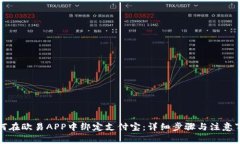 如何在欧易APP中绑定支付宝：详细步骤与注意事