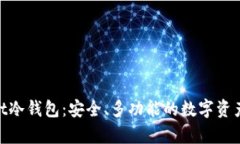 深入了解Sallet冷钱包：安全、多功能的数字资产