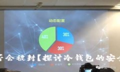 冷钱包是否会被封？探讨冷钱包的安全性与风险