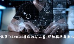 如何设置TokenIM转账的矿工费：详细指南与最佳实