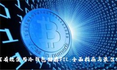 如何有效使用冷钱包储存FIL：全面指南与最佳实