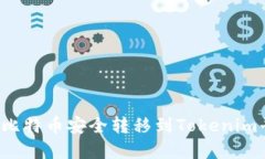 如何将火币的比特币安全转移到Tokenim平台？完整
