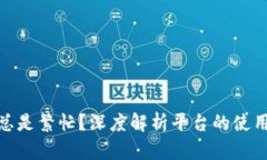 为什么Tokenim总是繁忙？深度解析平台的使用问题