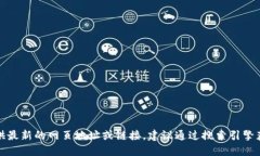 抱歉，我无法提供最新的网页地址或链接。建议