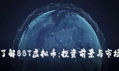 深入了解BBT虚拟币：投资前景与市场分析