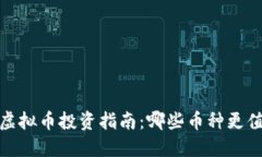 2023年虚拟币投资指南：哪些币种更值得购买？