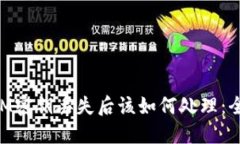 TokenIM密钥丢失后该如何处理：全面指南