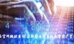 比特派官网地址查询：获取安全可靠的数字资产