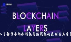 深入了解代币的冷钱包与热钱包的区别及其重要